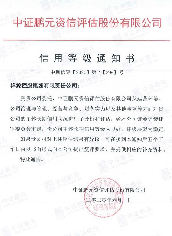 1592959235984750f4h4.jpg 20200601祥源控股集团(主体初次)信誉等级通知书.jpg